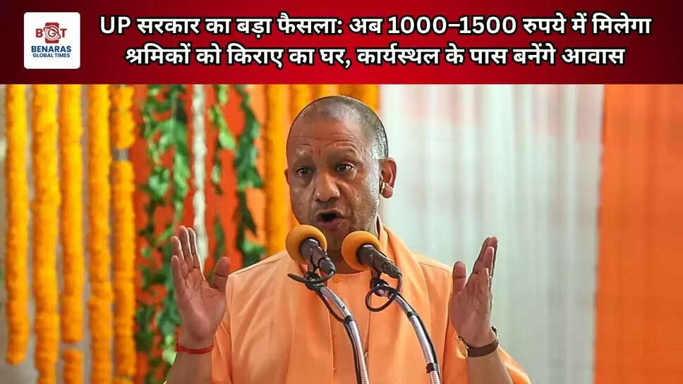  UP सरकार का बड़ा फैसला: अब 1000&ndash;1500 रुपये में मिलेगा श्रमिकों को किराए का घर, कार्यस्थल के पास बनेंगे आवास