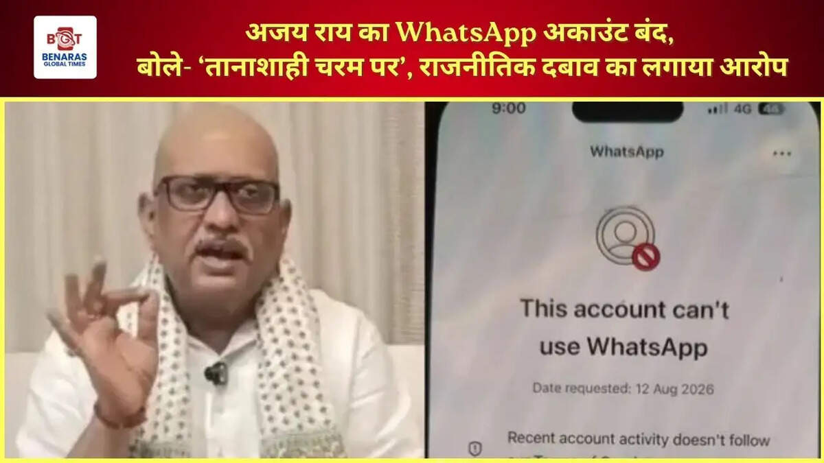 अजय राय का WhatsApp अकाउंट बंद, बोले- &lsquo;तानाशाही चरम पर&rsquo;, राजनीतिक दबाव का लगाया आरोप