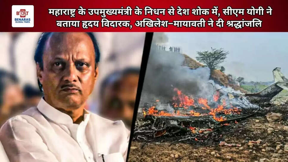  महाराष्ट्र के उपमुख्यमंत्री के निधन से देश शोक में, सीएम योगी ने बताया हृदय विदारक, अखिलेश&ndash;मायावती ने दी श्रद्धांजलि&nbsp;