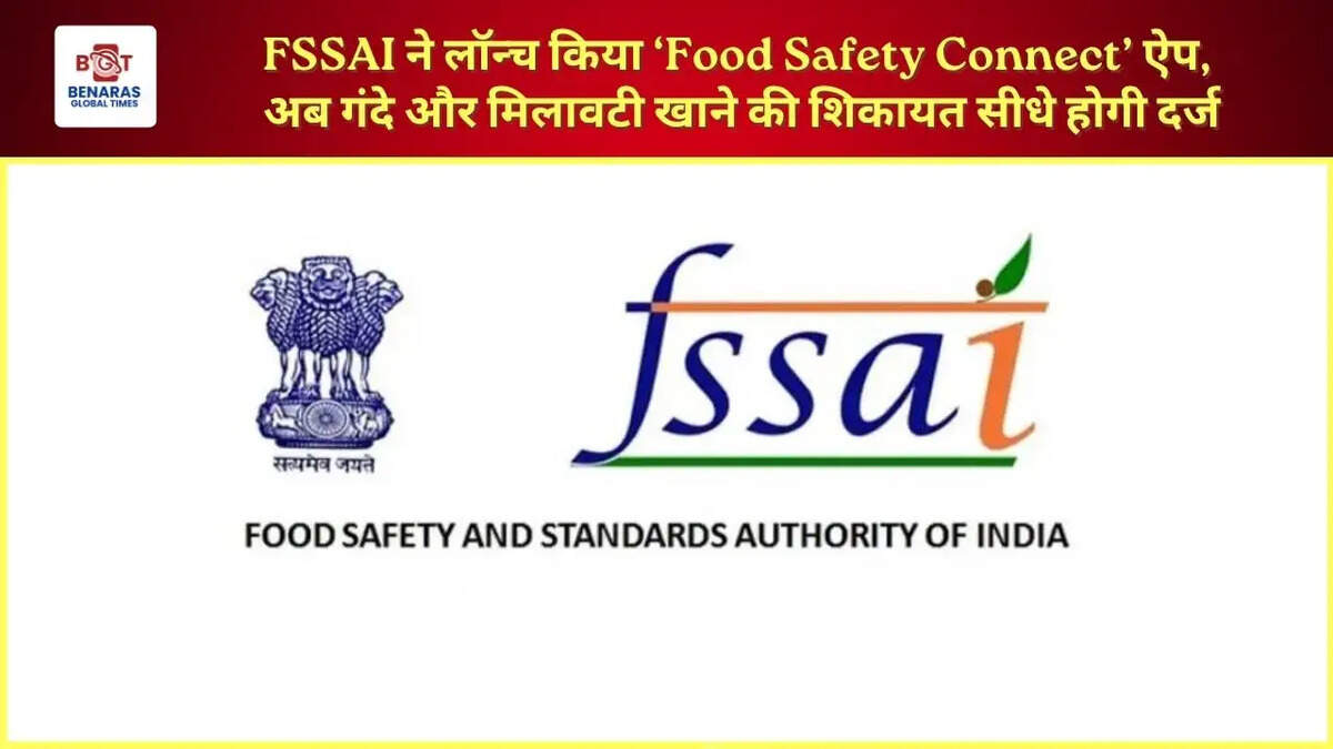 FSSAI ने लॉन्च किया &lsquo;Food Safety Connect&rsquo; ऐप, अब गंदे और मिलावटी खाने की शिकायत सीधे होगी दर्ज