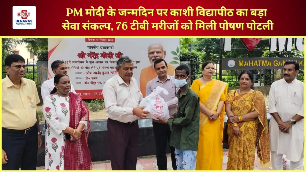  PM मोदी के जन्मदिन पर काशी विद्यापीठ का बड़ा सेवा संकल्प, 76 टीबी मरीजों को मिली पोषण पोटली