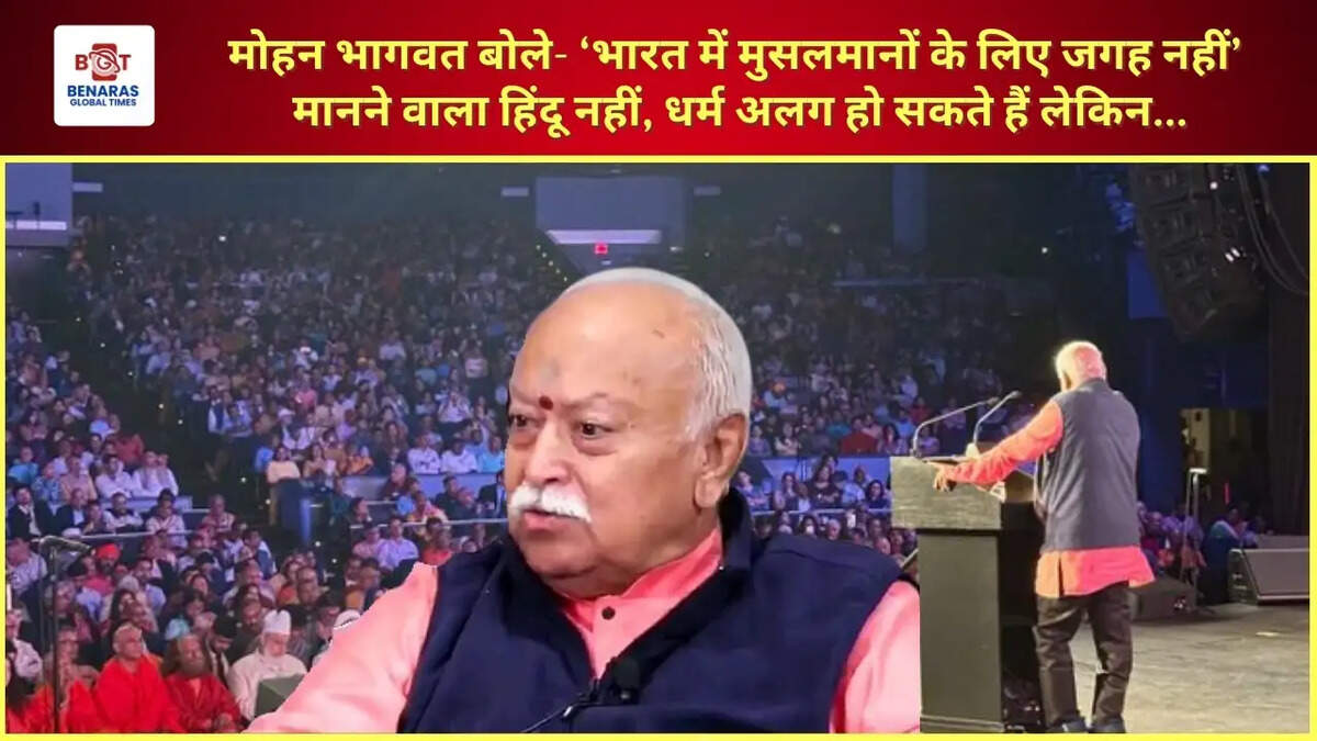 मोहन भागवत बोले- &lsquo;भारत में मुसलमानों के लिए जगह नहीं&rsquo; मानने वाला हिंदू नहीं, धर्म अलग हो सकते हैं लेकिन...