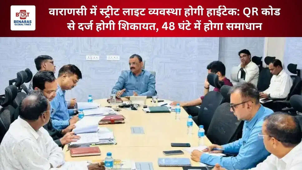  वाराणसी में स्ट्रीट लाइट व्यवस्था होगी हाईटेक: QR कोड से दर्ज होगी शिकायत, 48 घंटे में होगा समाधान