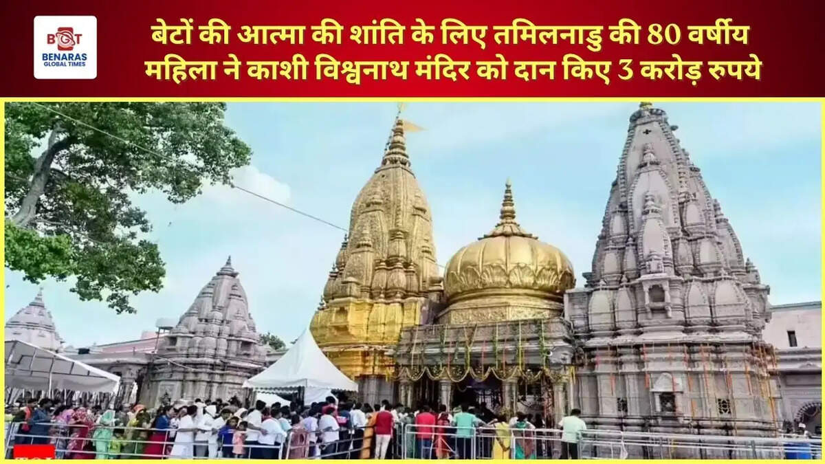  बेटों की आत्मा की शांति के लिए तमिलनाडु की 80 वर्षीय महिला ने काशी विश्वनाथ मंदिर को दान किए 3 करोड़ रुपये