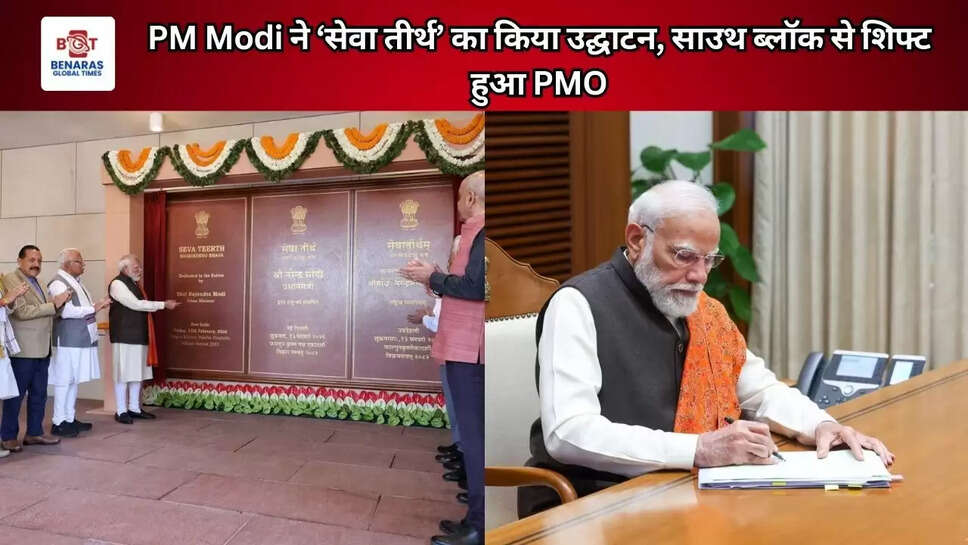 PM Modi ने &lsquo;सेवा तीर्थ&rsquo; का किया उद्घाटन, साउथ ब्लॉक से शिफ्ट हुआ PMO