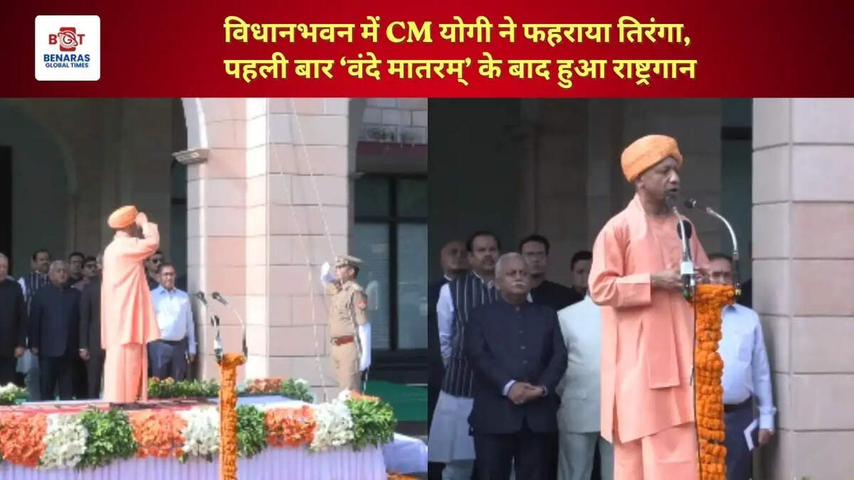  विधानभवन में CM योगी ने फहराया तिरंगा, पहली बार &lsquo;वंदे मातरम्&rsquo; के बाद हुआ राष्ट्रगान