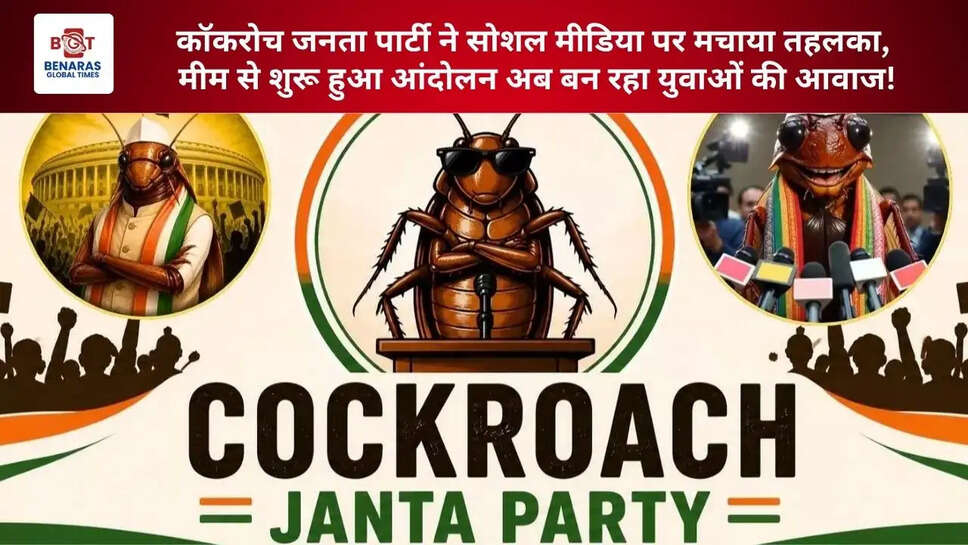  कॉकरोच जनता पार्टी ने सोशल मीडिया पर मचाया तहलका, मीम से शुरू हुआ आंदोलन अब बन रहा युवाओं की आवाज!