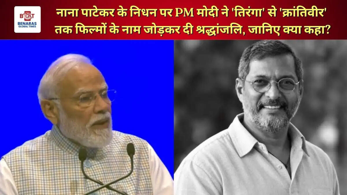  नाना पाटेकर के निधन पर PM मोदी ने 'तिरंगा' से 'क्रांतिवीर' तक फिल्मों के नाम जोड़कर दी श्रद्धांजलि, जानिए क्या कहा?