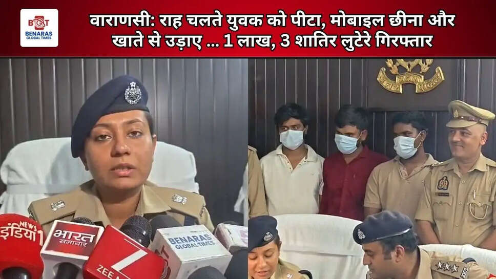 वाराणसी: राह चलते युवक को पीटा, मोबाइल छीना और खाते से उड़ाए &hellip; 1 लाख, 3 शातिर लुटेरे गिरफ्तार