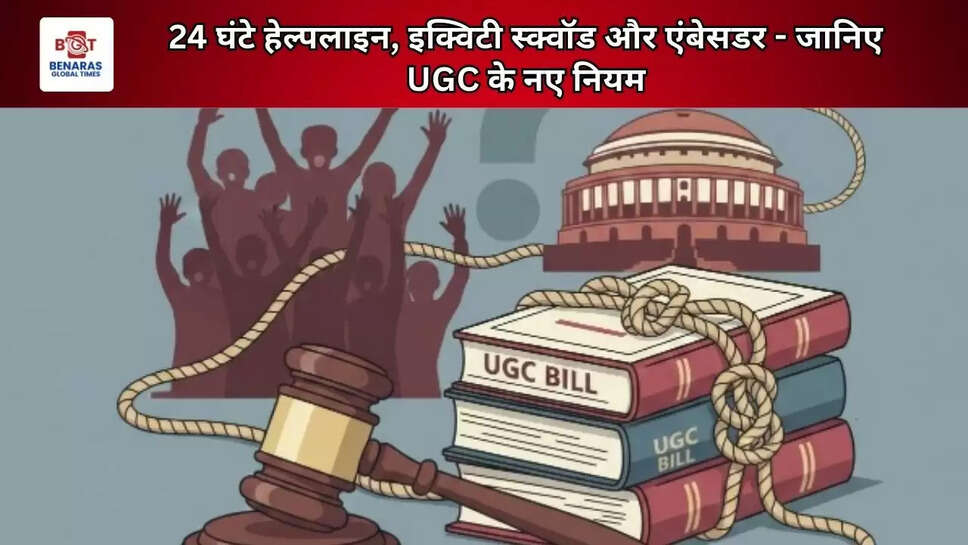 24 घंटे हेल्पलाइन, इक्विटी स्क्वॉड और एंबेसडर - जानिए UGC के नए नियम