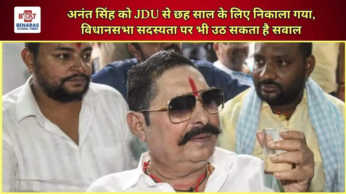 अनंत सिंह को JDU से छह साल के लिए निकाला गया, विधानसभा सदस्यता पर भी उठ सकता है सवाल
