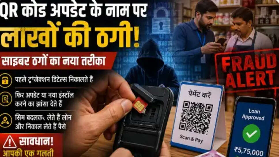QR कोड अपडेट के नाम पर ठगी