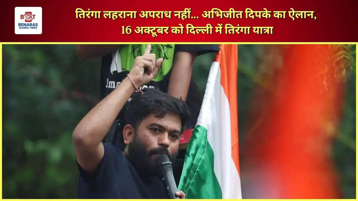  तिरंगा लहराना अपराध नहीं... अभिजीत दिपके का ऐलान, 16 अक्टूबर को दिल्ली में तिरंगा यात्रा