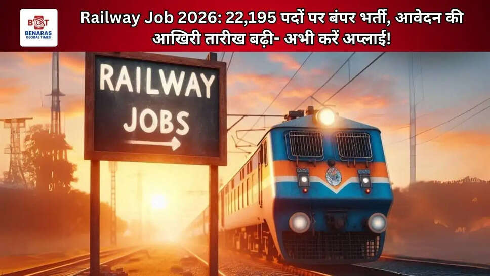 Railway Job 2026: 22,195 पदों पर बंपर भर्ती, आवेदन की आखिरी तारीख बढ़ी- अभी करें अप्लाई!