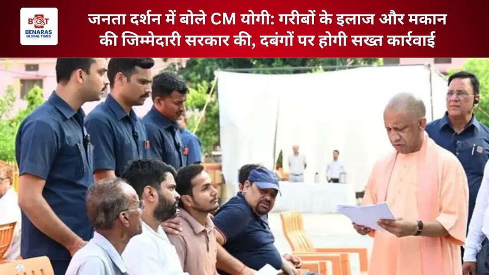  जनता दर्शन में बोले CM योगी: गरीबों के इलाज और मकान की जिम्मेदारी सरकार की, दबंगों पर होगी सख्त कार्रवाई