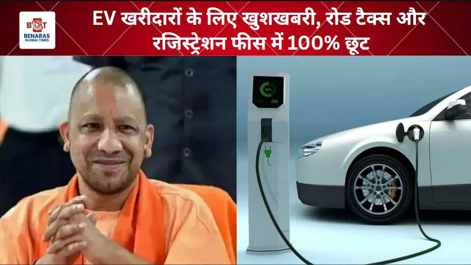  EV खरीदारों के लिए खुशखबरी, रोड टैक्स और रजिस्ट्रेशन फीस में 100% छूट
