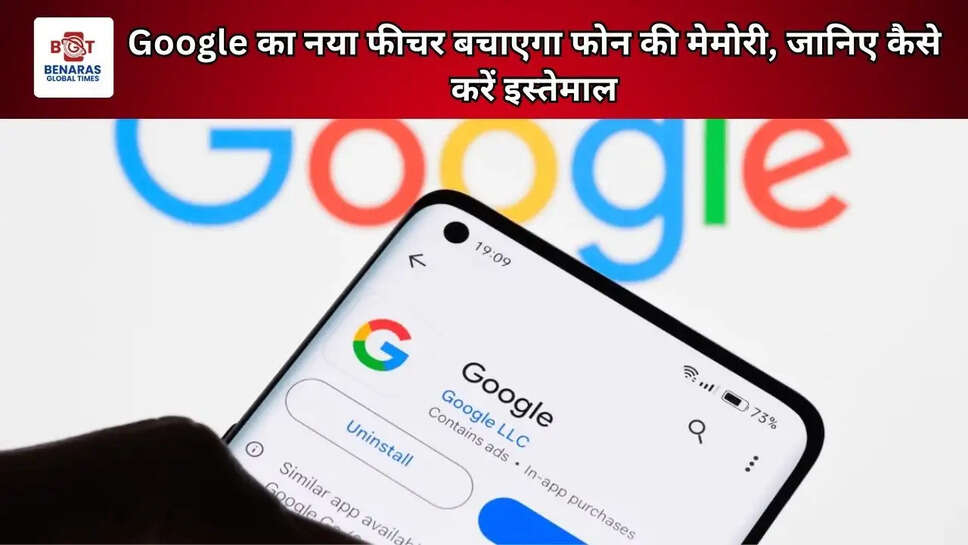 Google का नया फीचर बचाएगा फोन की मेमोरी, जानिए कैसे करें इस्तेमाल