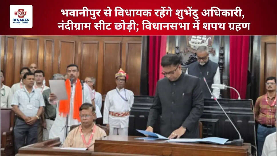  भवानीपुर से विधायक रहेंगे शुभेंदु अधिकारी, नंदीग्राम सीट छोड़ी; विधानसभा में शपथ ग्रहण