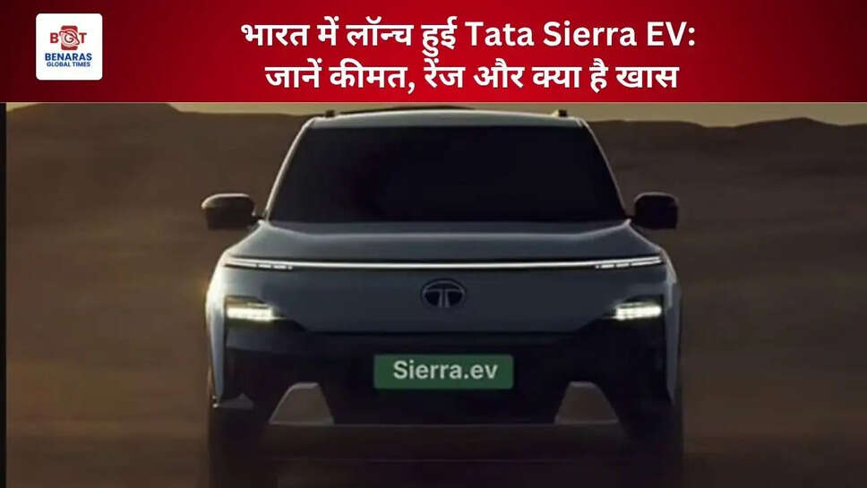 भारत में लॉन्च हुई Tata Sierra EV: जानें कीमत, रेंज और क्या है खास