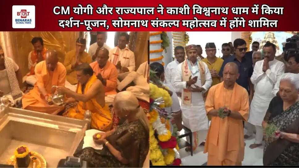  CM योगी और राज्यपाल ने काशी विश्वनाथ धाम में किया दर्शन-पूजन, सोमनाथ संकल्प महोत्सव में होंगे शामिल