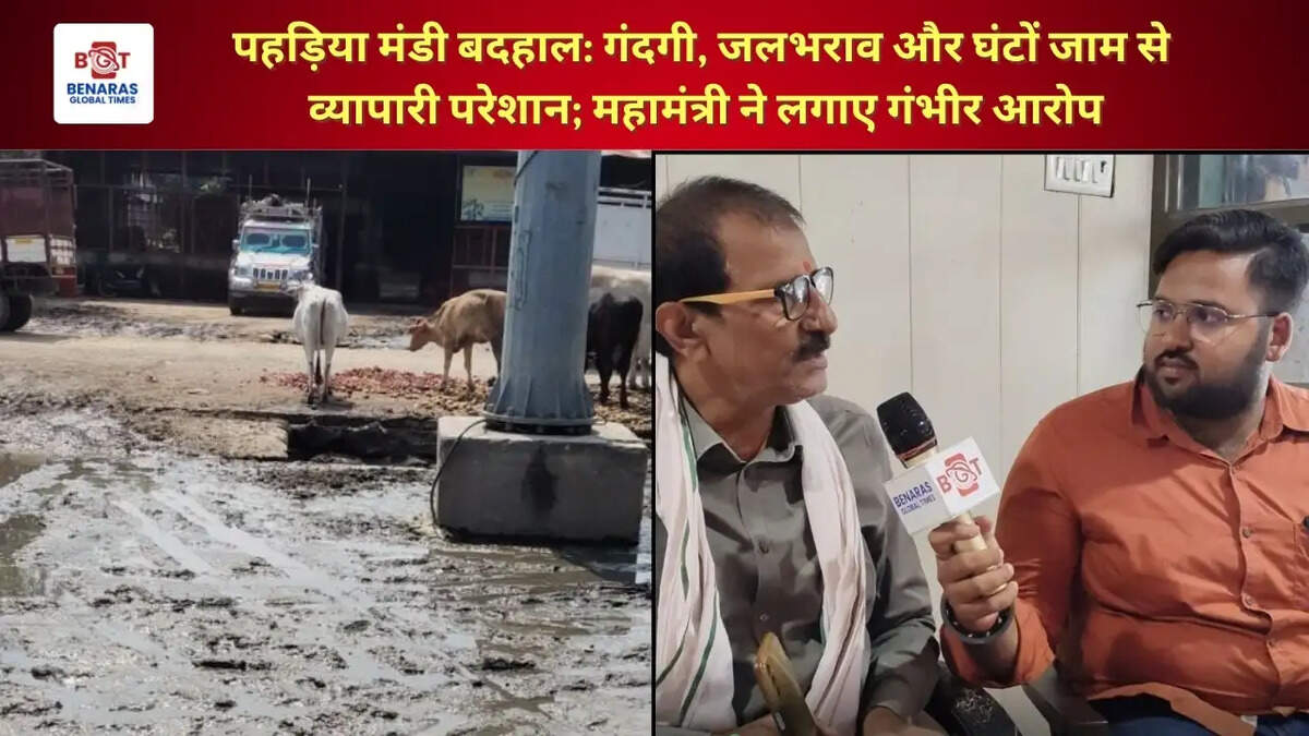 पहड़िया मंडी बदहाल: गंदगी, जलभराव और घंटों जाम से व्यापारी परेशान; महामंत्री ने लगाए गंभीर आरोप
