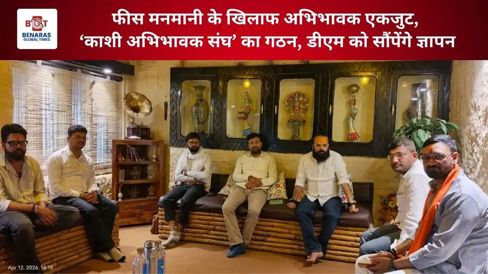  फीस मनमानी के खिलाफ अभिभावक एकजुट, &lsquo;काशी अभिभावक संघ&rsquo; का गठन, डीएम को सौंपेंगे ज्ञापन