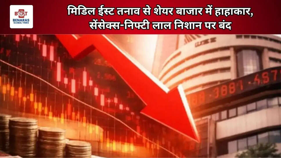 मिडिल ईस्ट तनाव से शेयर बाजार में हाहाकार, सेंसेक्स-निफ्टी लाल निशान पर बंद
