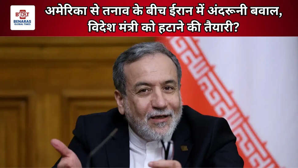 अमेरिका से तनाव के बीच ईरान में अंदरूनी बवाल, विदेश मंत्री को हटाने की तैयारी?