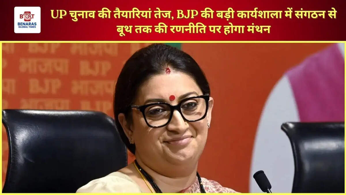 UP चुनाव की तैयारियां तेज, BJP की बड़ी कार्यशाला में संगठन से बूथ तक की रणनीति पर होगा मंथन