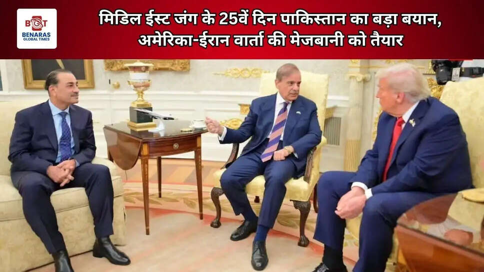 मिडिल ईस्ट जंग के 25वें दिन पाकिस्तान का बड़ा बयान, अमेरिका-ईरान वार्ता की मेजबानी को तैयार