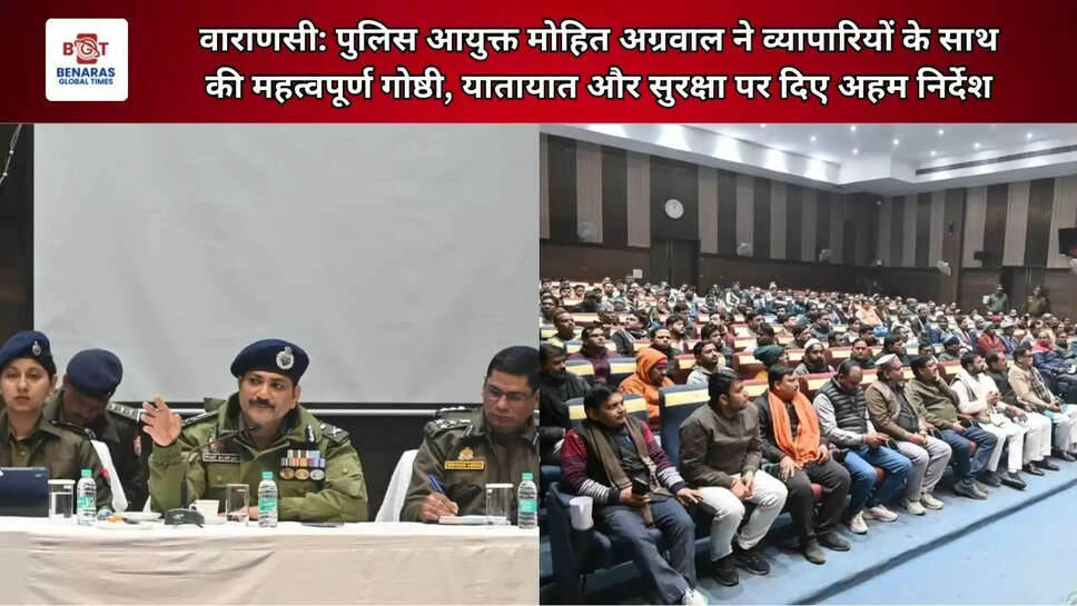  वाराणसी: पुलिस आयुक्त मोहित अग्रवाल ने व्यापारियों के साथ की महत्वपूर्ण गोष्ठी, यातायात और सुरक्षा पर दिए अहम निर्देश