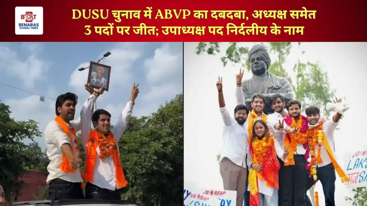 DUSU चुनाव में ABVP का दबदबा, अध्यक्ष समेत 3 पदों पर जीत; उपाध्यक्ष पद निर्दलीय के नाम