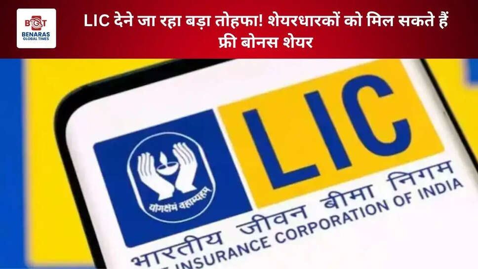 LIC देने जा रहा बड़ा तोहफा! शेयरधारकों को मिल सकते हैं फ्री बोनस शेयर