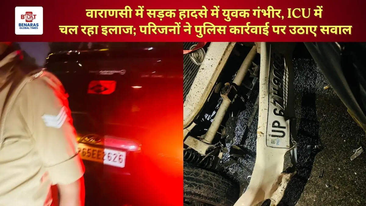  वाराणसी में सड़क हादसे में युवक गंभीर, ICU में चल रहा इलाज; परिजनों ने पुलिस कार्रवाई पर उठाए सवाल