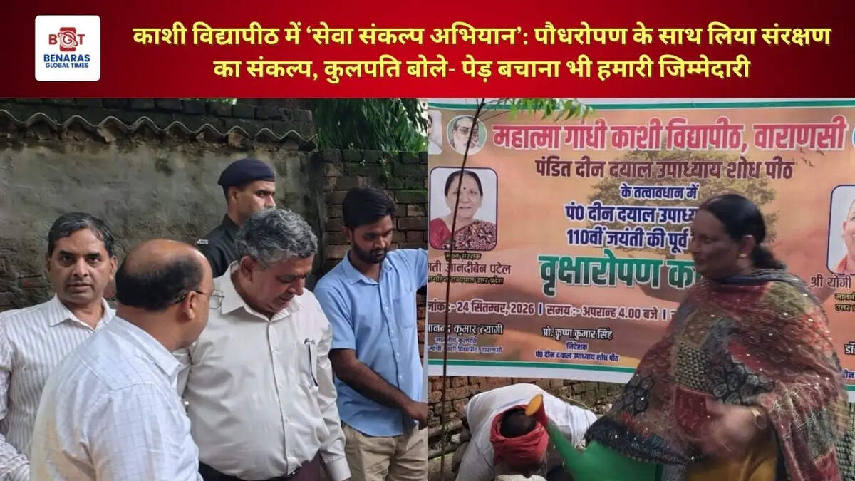 काशी विद्यापीठ में &lsquo;सेवा संकल्प अभियान&rsquo;: पौधरोपण के साथ लिया संरक्षण का संकल्प, कुलपति बोले- पेड़ बचाना भी हमारी जिम्मेदारी