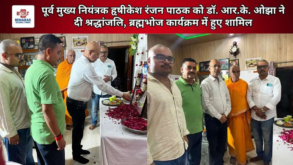 पूर्व मुख्य नियंत्रक हृषीकेश रंजन पाठक को डॉ. आर.के. ओझा ने दी श्रद्धांजलि, ब्रह्मभोज कार्यक्रम में हुए शामिल