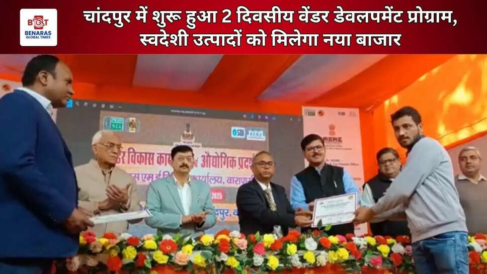  चांदपुर में शुरू हुआ 2 दिवसीय वेंडर डेवलपमेंट प्रोग्राम, स्वदेशी उत्पादों को मिलेगा नया बाजार&nbsp;