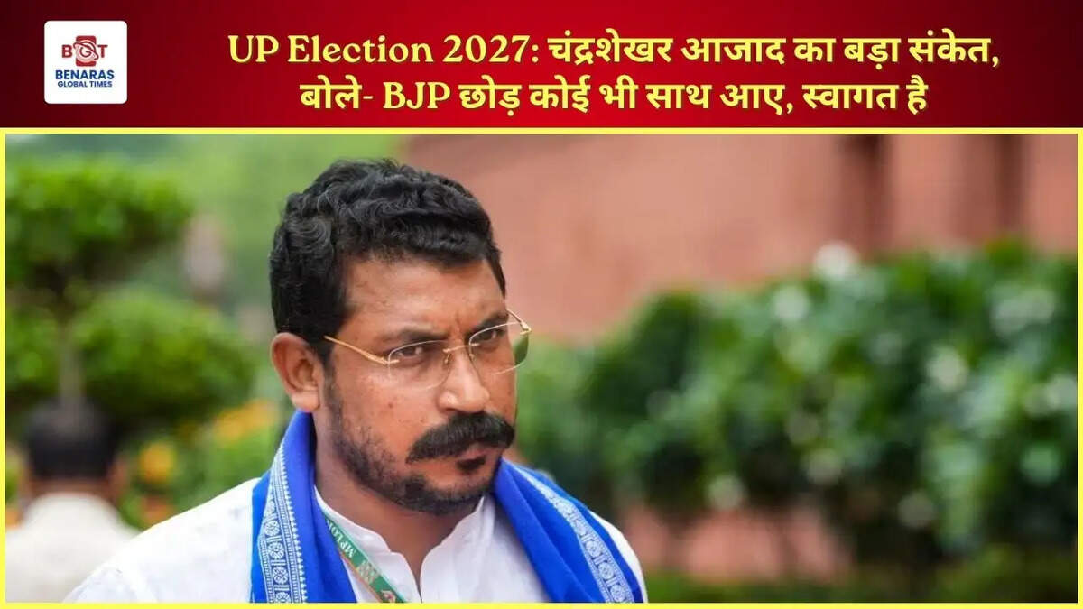 UP Election 2027: चंद्रशेखर आजाद का बड़ा संकेत, बोले- BJP छोड़ कोई भी साथ आए, स्वागत है