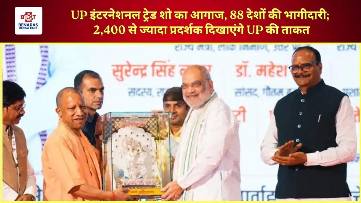 UP इंटरनेशनल ट्रेड शो का आगाज, 88 देशों की भागीदारी; 2,400 से ज्यादा प्रदर्शक दिखाएंगे UP की ताकत