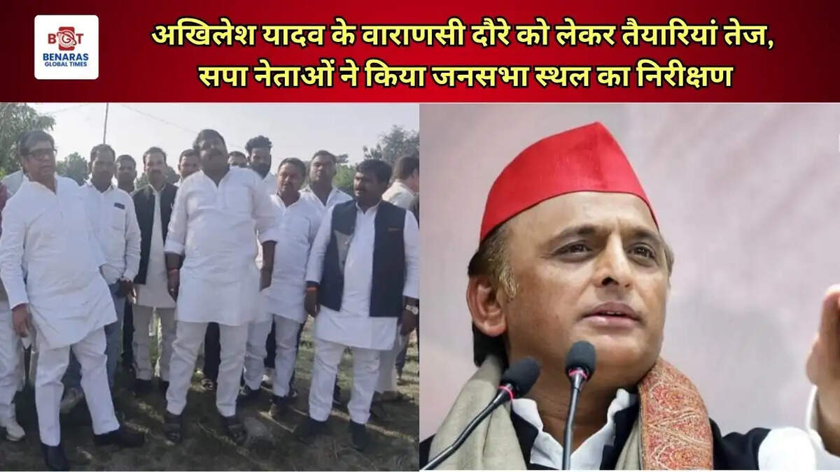  अखिलेश यादव के वाराणसी दौरे को लेकर तैयारियां तेज, सपा नेताओं ने किया जनसभा स्थल का निरीक्षण