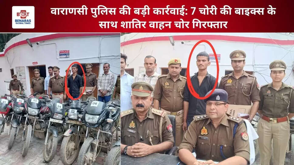 वाराणसी पुलिस की बड़ी कार्रवाई: 7 चोरी की बाइक्स के साथ शातिर वाहन चोर गिरफ्तार