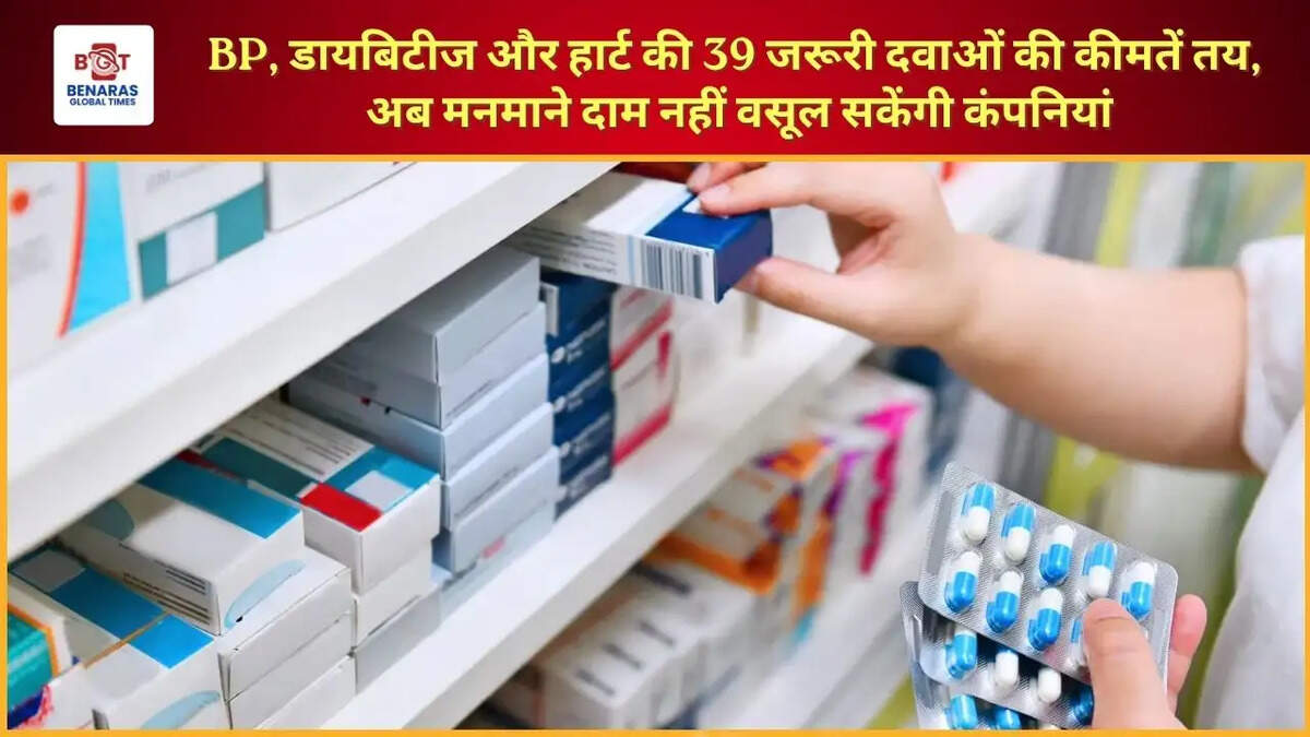  BP, डायबिटीज और हार्ट की 39 जरूरी दवाओं की कीमतें तय, अब मनमाने दाम नहीं वसूल सकेंगी कंपनियां