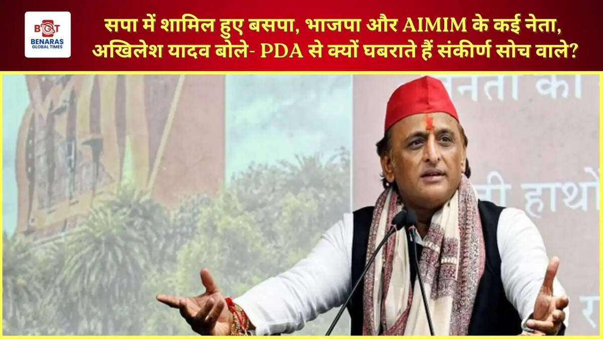  सपा में शामिल हुए बसपा, भाजपा और AIMIM के कई नेता, अखिलेश यादव बोले- PDA से क्यों घबराते हैं संकीर्ण सोच वाले?
