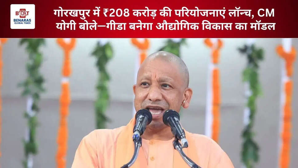 गोरखपुर में ₹208 करोड़ की परियोजनाएं लॉन्च, CM योगी बोले&mdash;गीडा बनेगा औद्योगिक विकास का मॉडल