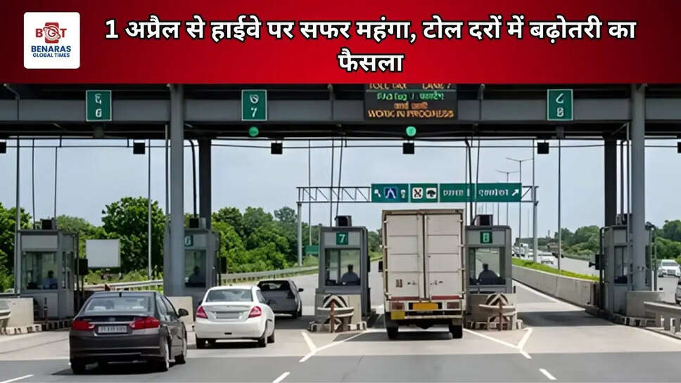 1 अप्रैल से हाईवे पर सफर महंगा, टोल दरों में बढ़ोतरी का फैसला