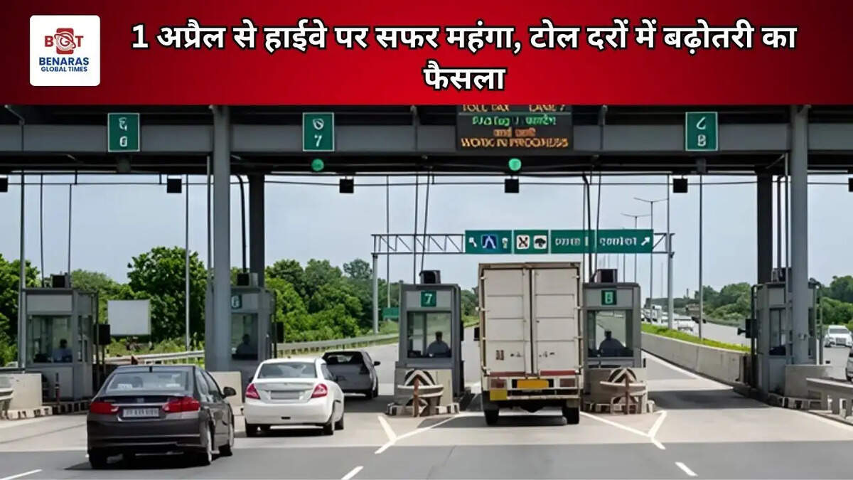 1 अप्रैल से हाईवे पर सफर महंगा, टोल दरों में बढ़ोतरी का फैसला