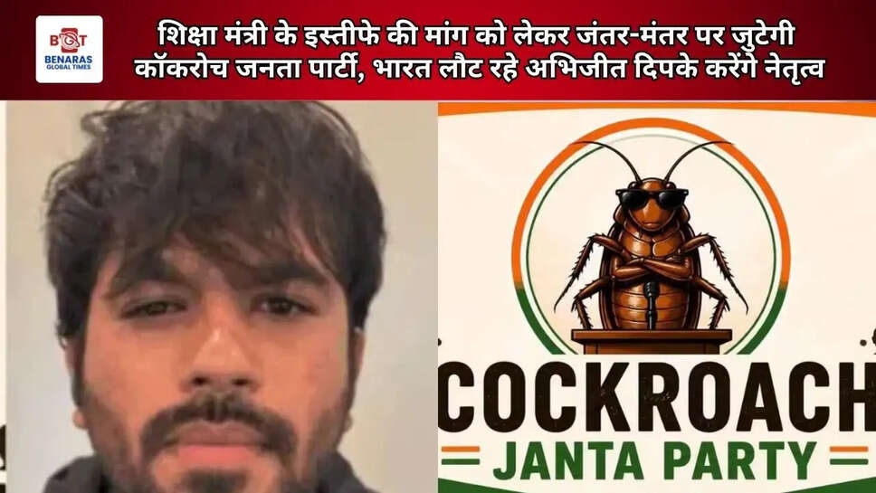  शिक्षा मंत्री के इस्तीफे की मांग को लेकर जंतर-मंतर पर जुटेगी कॉकरोच जनता पार्टी, 6 जून को भारत लौट रहे अभिजीत दिपके करेंगे नेतृत्व