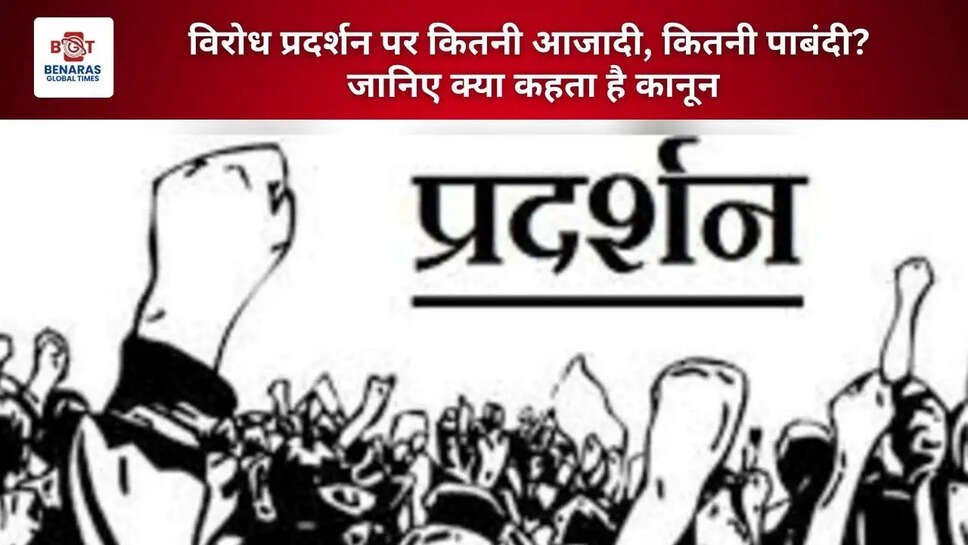  विरोध प्रदर्शन पर कितनी आजादी, कितनी पाबंदी? जानिए क्या कहता है कानून