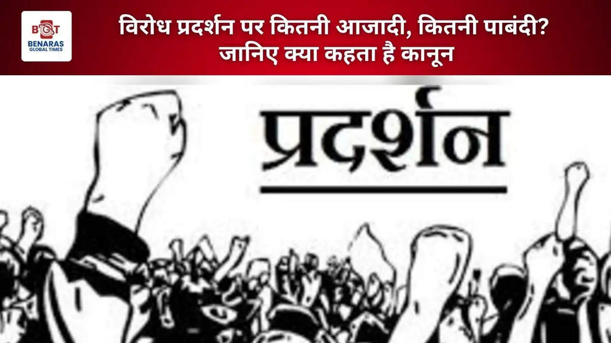  विरोध प्रदर्शन पर कितनी आजादी, कितनी पाबंदी? जानिए क्या कहता है कानून
