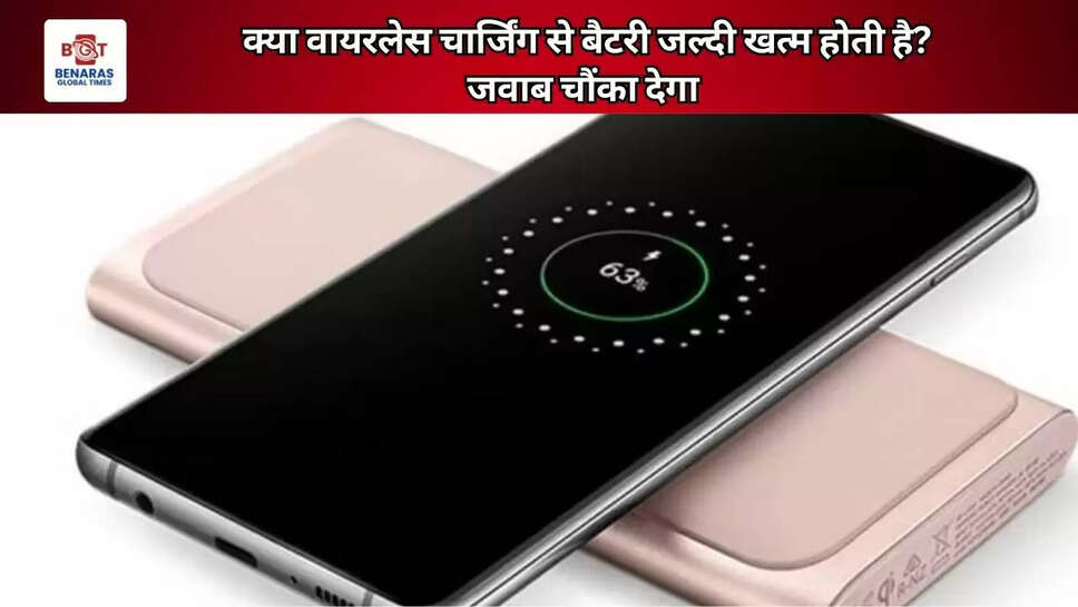 क्या वायरलेस चार्जिंग से बैटरी जल्दी खत्म होती है? जवाब चौंका देगा